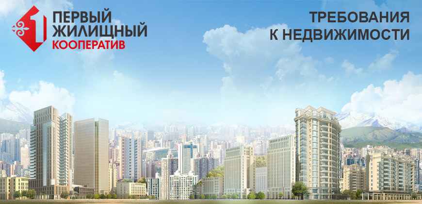 Требования к недвижимости